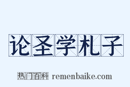 论圣学札子是什么意思的图片